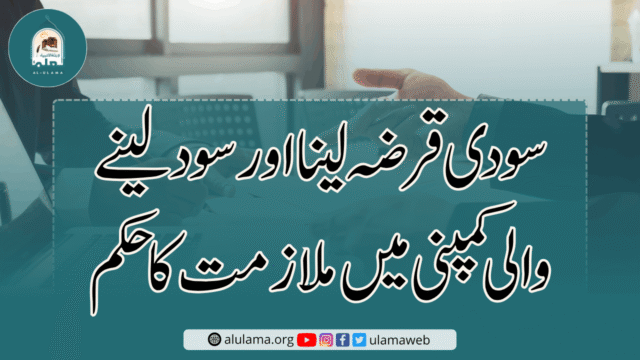 سودی قرضہ لینا اور سود لینے والی کمپنی میں ملازمت کا حکم