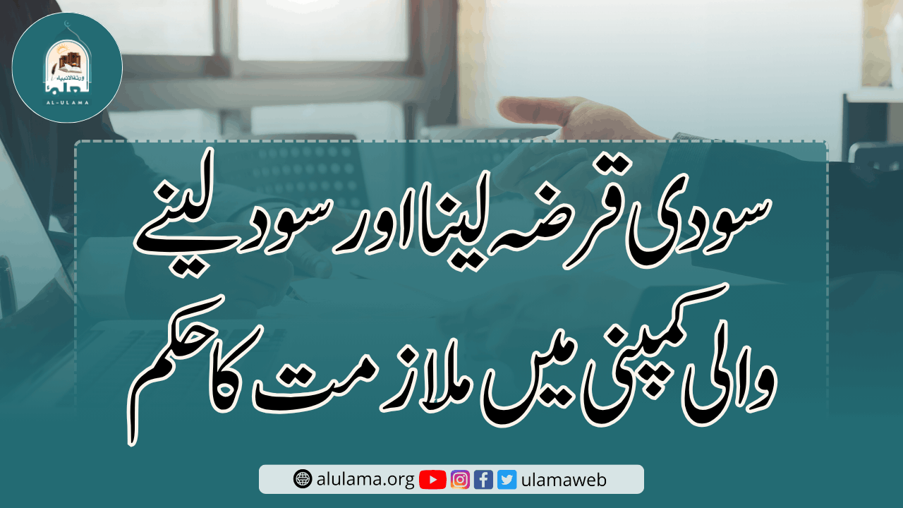 سودی قرضہ لینا اور سود لینے والی کمپنی میں ملازمت کا حکم