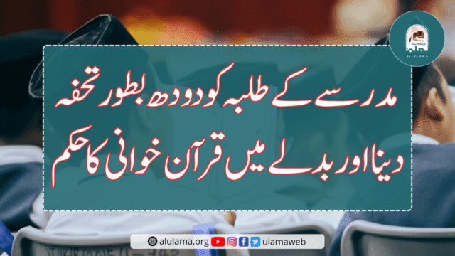 مدرسے کے طلبہ کو دودھ بطور تحفہ دینا اور بدلے میں قرآن خوانی کا حکم