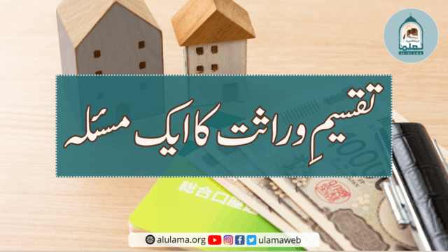 تقسیمِ وراثت کا ایک مسئلہ