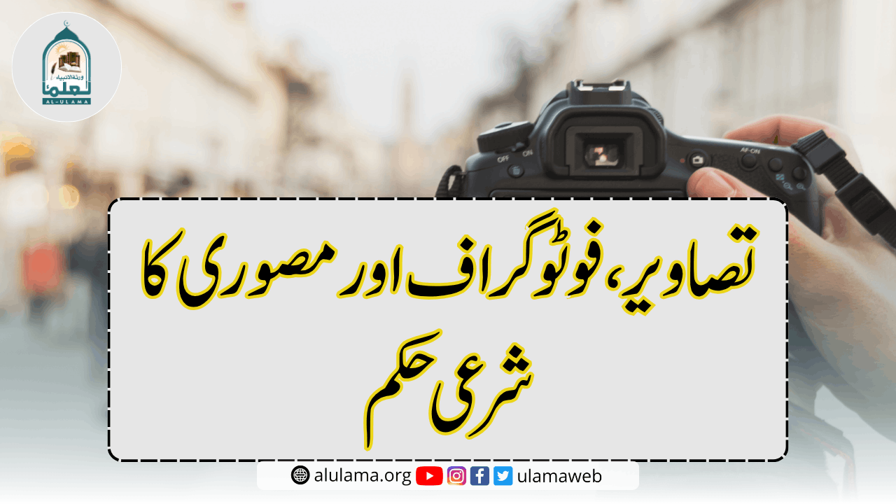 تصاویر، فوٹوگراف اور مصوری کا شرعی حکم