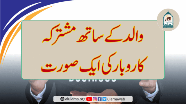 والد کے ساتھ مشترکہ کاروبار کی ایک صورت