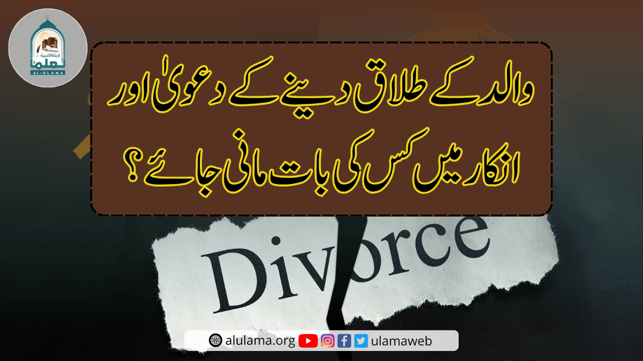 والد کے طلاق دینے کے دعویٰ اور انکار میں کس کی بات مانی جائے؟