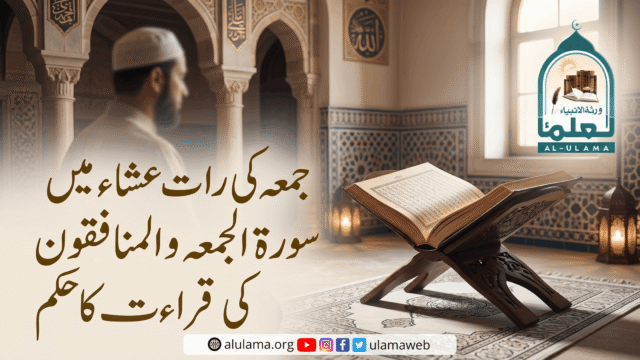 جمعہ کی رات عشاء میں سورۃ الجمعہ و المنافقون کی قراءت کا حکم