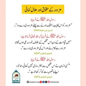 مزدور کے حقوق اور حلال کمائی