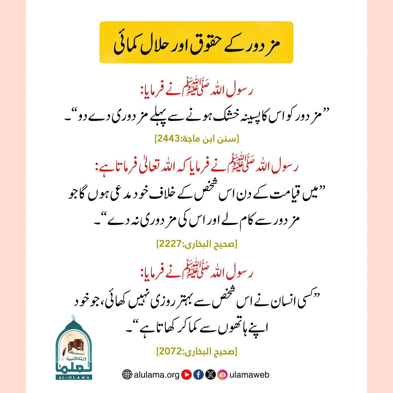 مزدور کے حقوق اور حلال کمائی