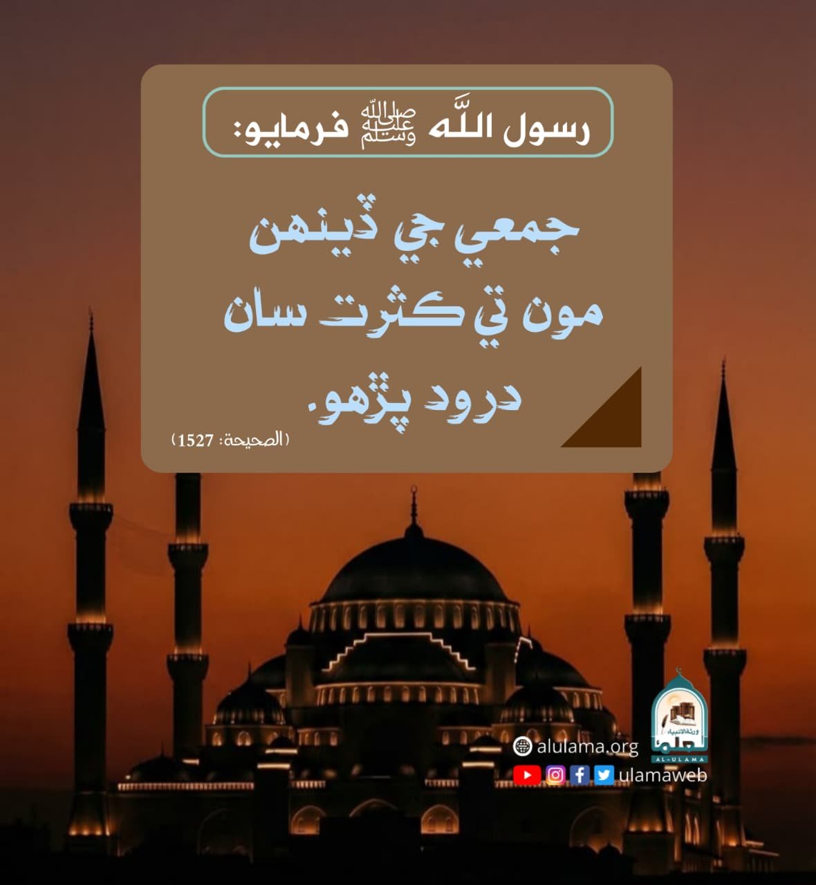 درود پڙھو