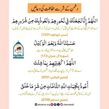 دشمن کے شر سے حفاظت کی دعائیں