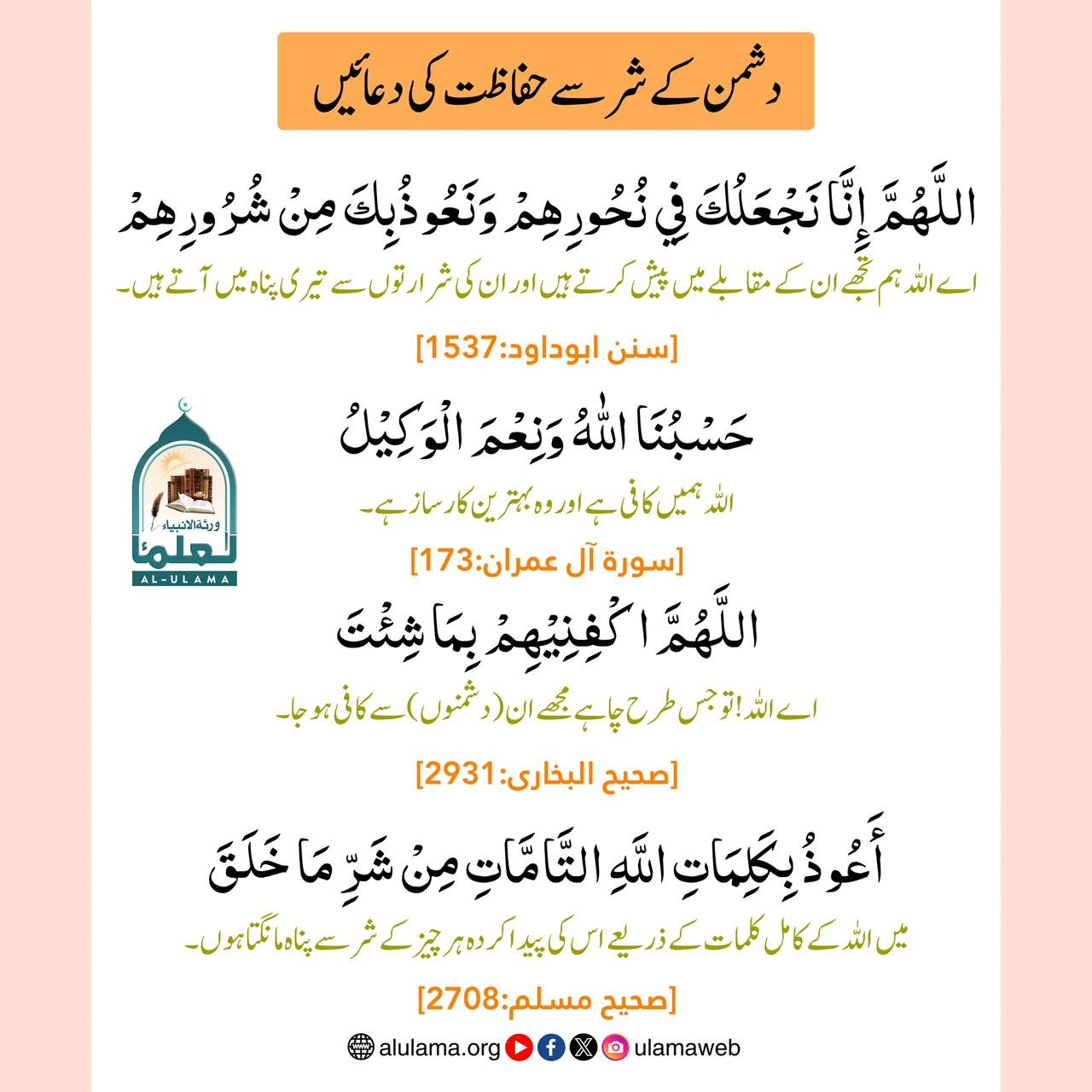 دشمن کے شر سے حفاظت کی دعائیں