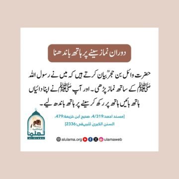 دوران نماز سینے پر ہاتھ باندھنا