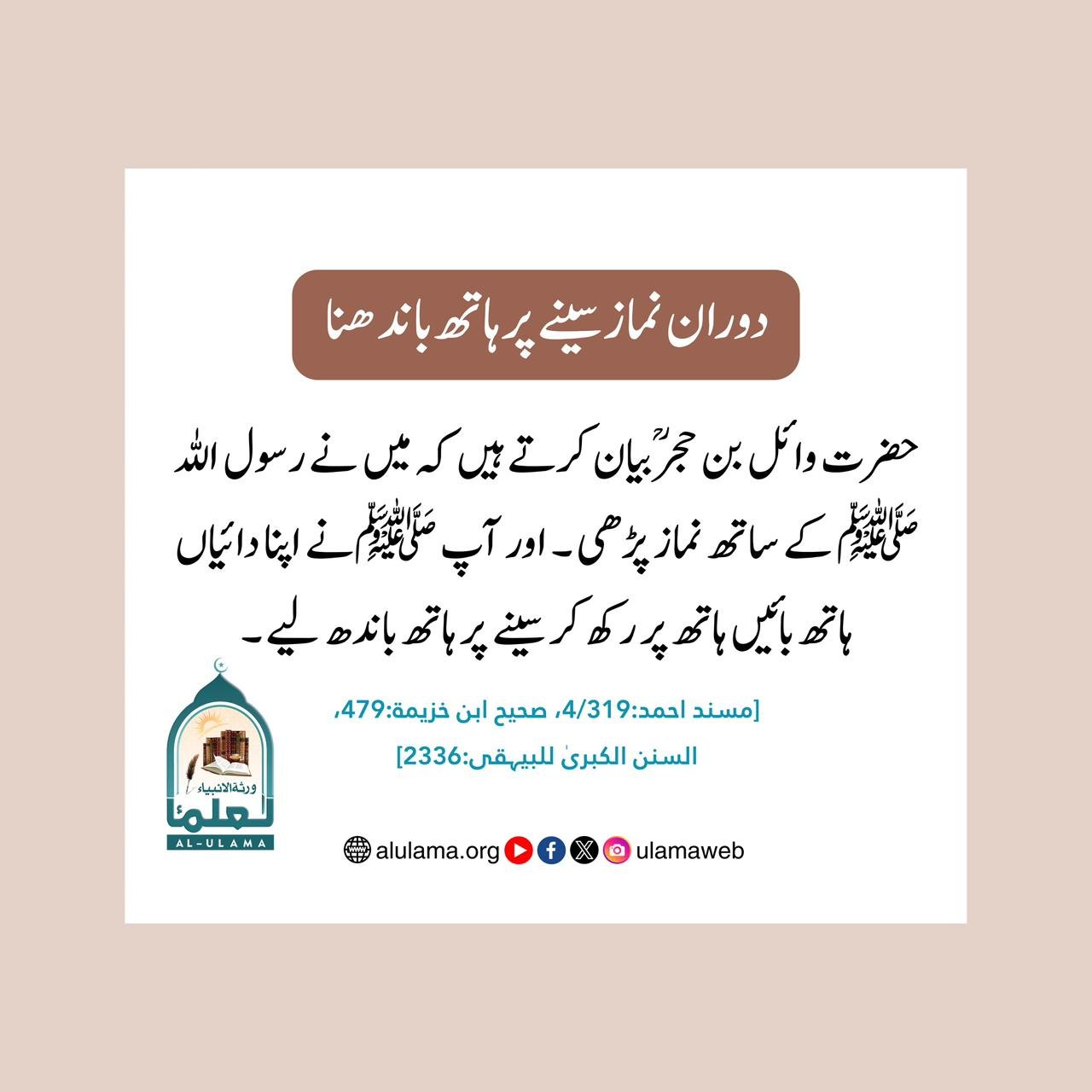 دوران نماز سینے پر ہاتھ باندھنا