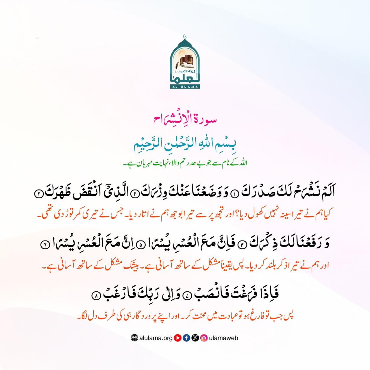 سورة الْاِنْشِرَاح