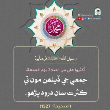 درود پڙھو