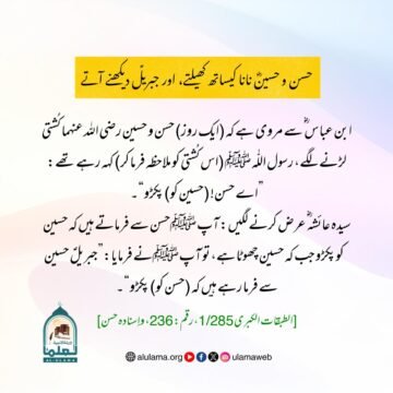 حسن وحسین نانا کیساتھ کھیلتے، اور جبریلؑ دیکھنے آتے