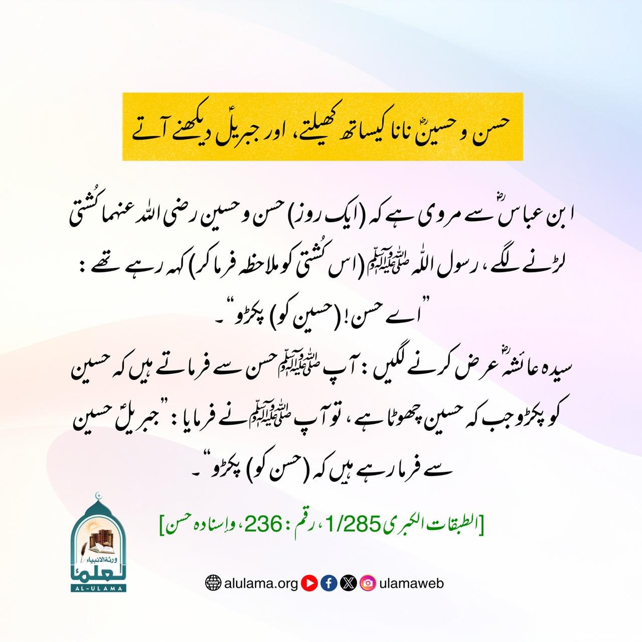 حسن وحسین نانا کیساتھ کھیلتے، اور جبریلؑ دیکھنے آتے