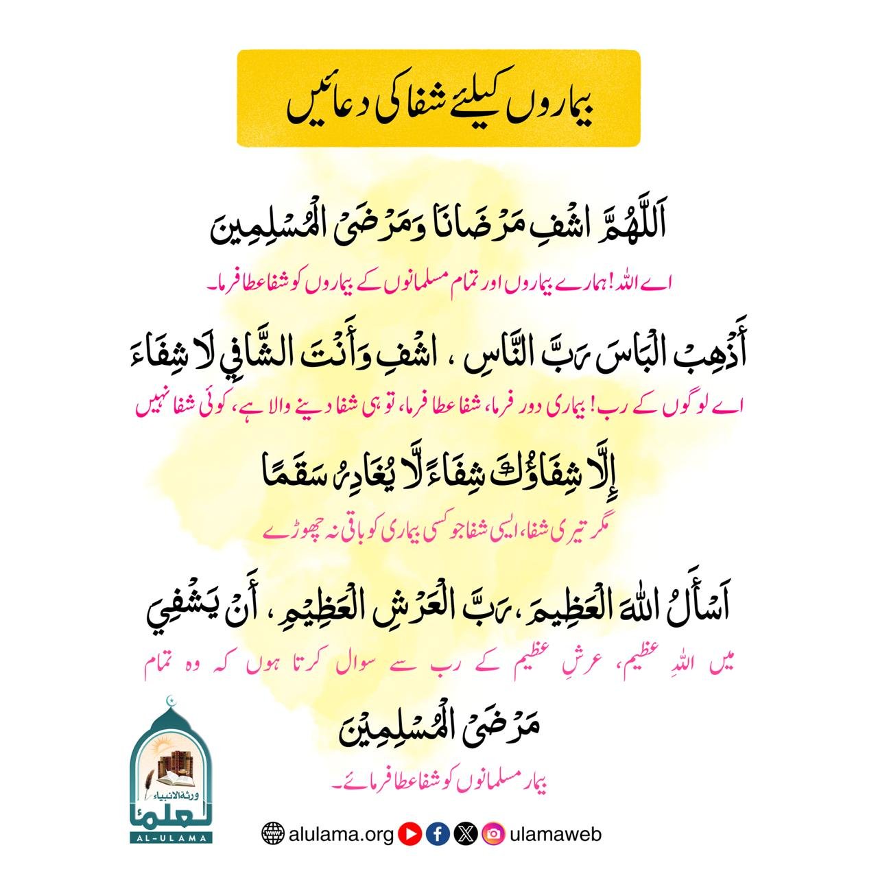 بیماروں کیلئے شفا کی دعائیں