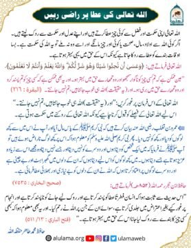 اللہ تعالی کی عطا پر راضی رہیں