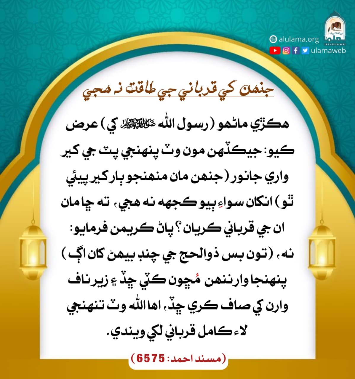 جنھن کي قرباني جي طاقت ناھي