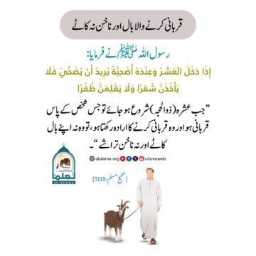 قربانی کرنے والا بال اور ناخن نہ کاٹے