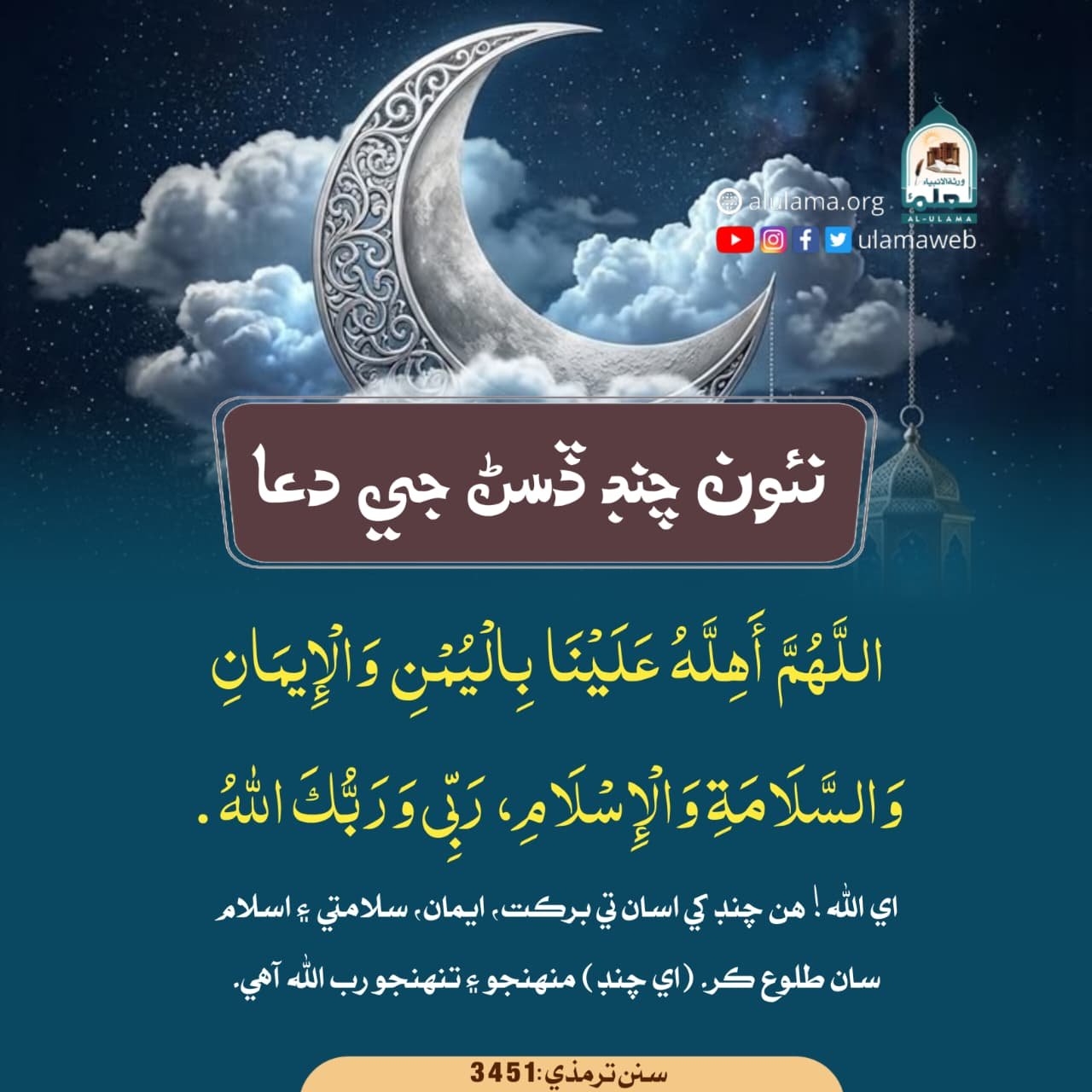 نئون چنڊ ڏسڻ جي دعا