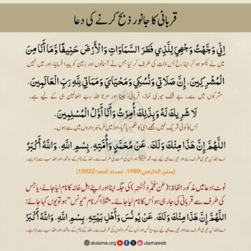 قربانی کا جانور ذبح کرنے کی دعا