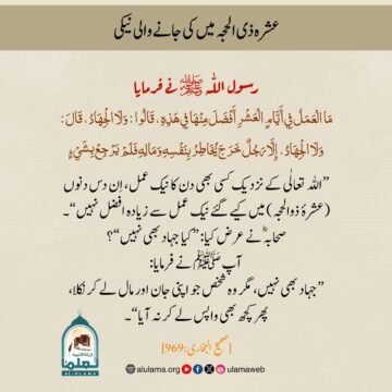 عشرہ ذی الحجہ میں کی جانے والی نیکی