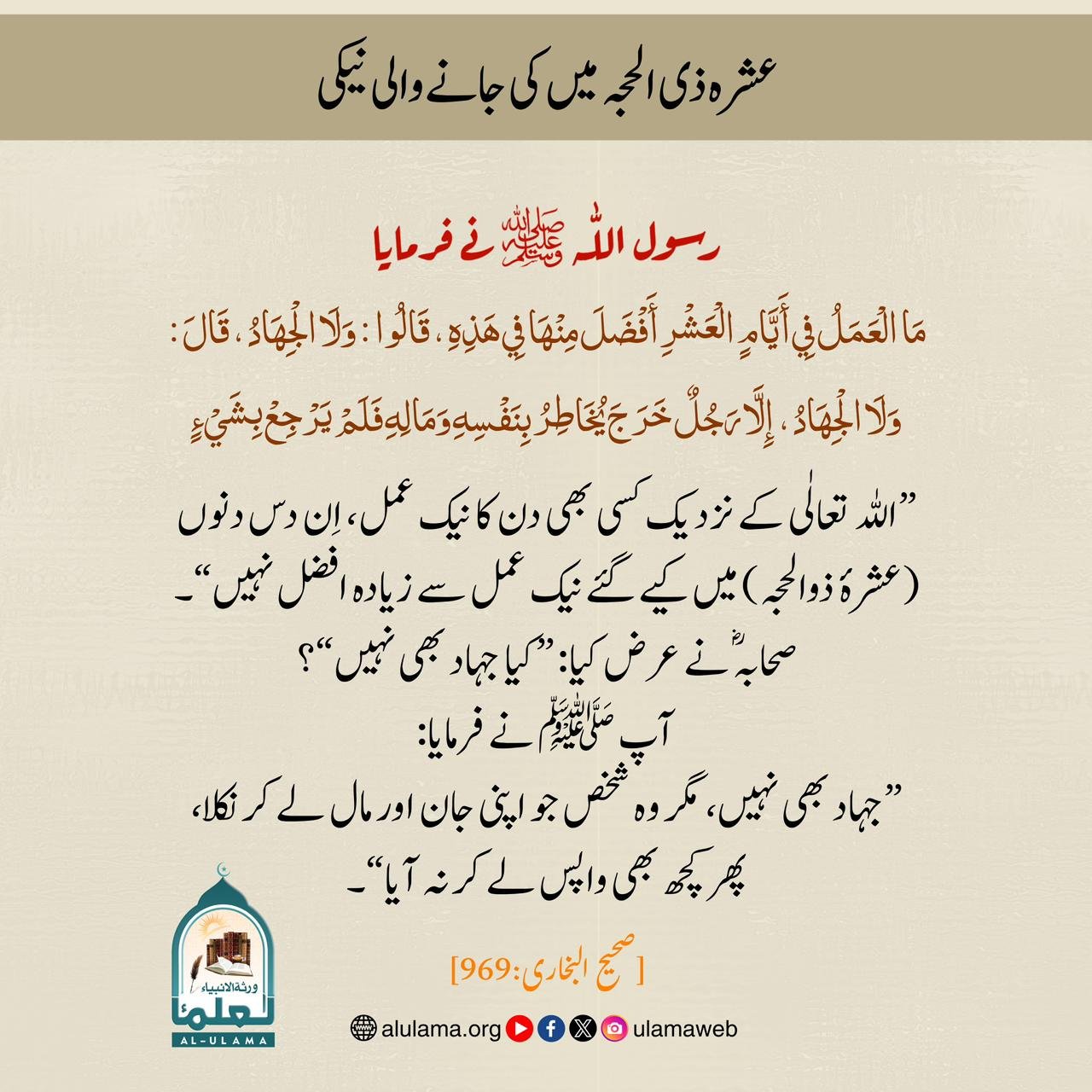 عشرہ ذی الحجہ میں کی جانے والی نیکی