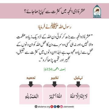 عشرۂ ذی الحجہ میں کثرت سے کیا پڑھا جائے؟
