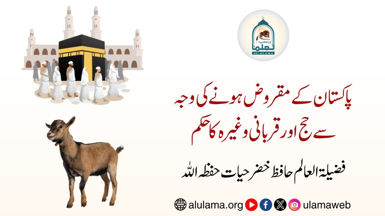 پاکستان کے مقروض ہونے کی وجہ سے حج اور قربانی وغیرہ کا حکم