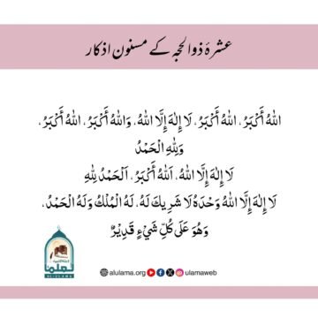 عشرۂ ذوالحجہ کے مسنون اذکار
