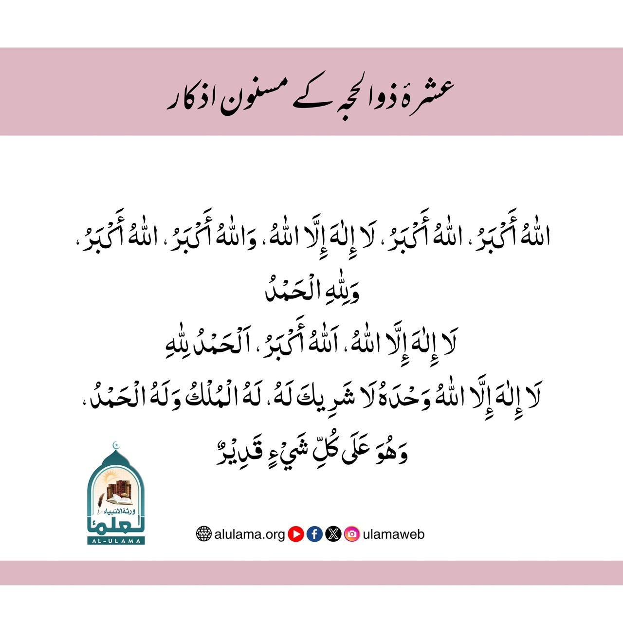 عشرۂ ذوالحجہ کے مسنون اذکار