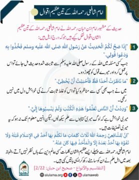 امام شافعی رحمہ اللہ کے تین عظیم اقوال