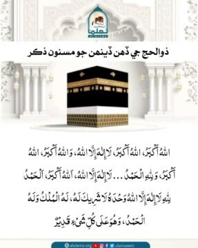 ذوالحج جي ڏھن ڏينھن جو ذڪر