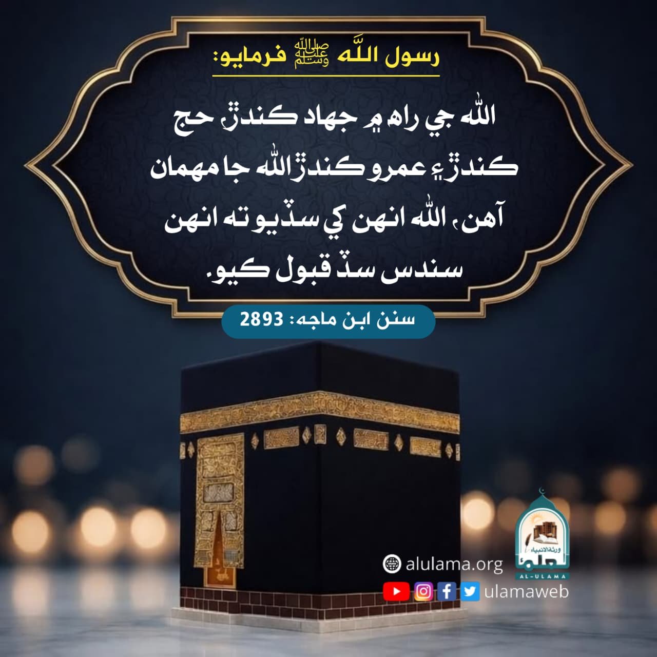 حج ڪرڻ واري جي فضيلت