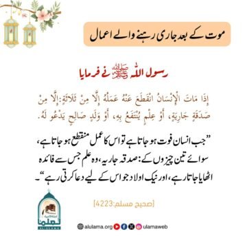 موت کے بعد جاری رہنے والے اعمال