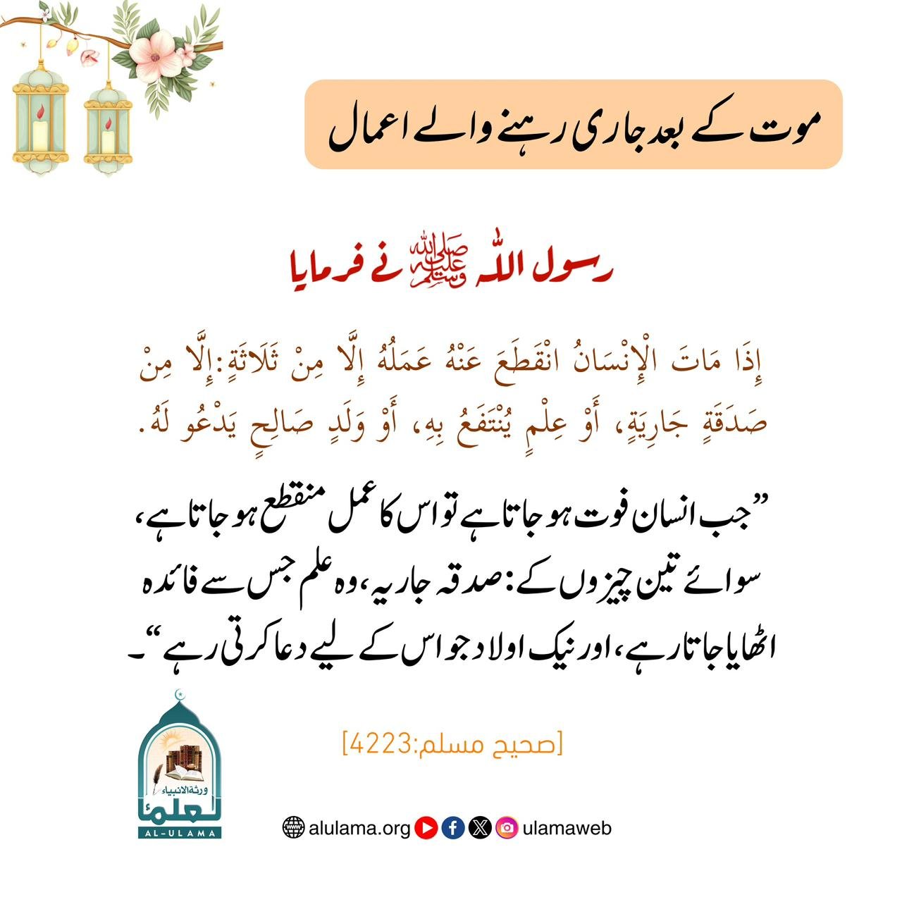 موت کے بعد جاری رہنے والے اعمال