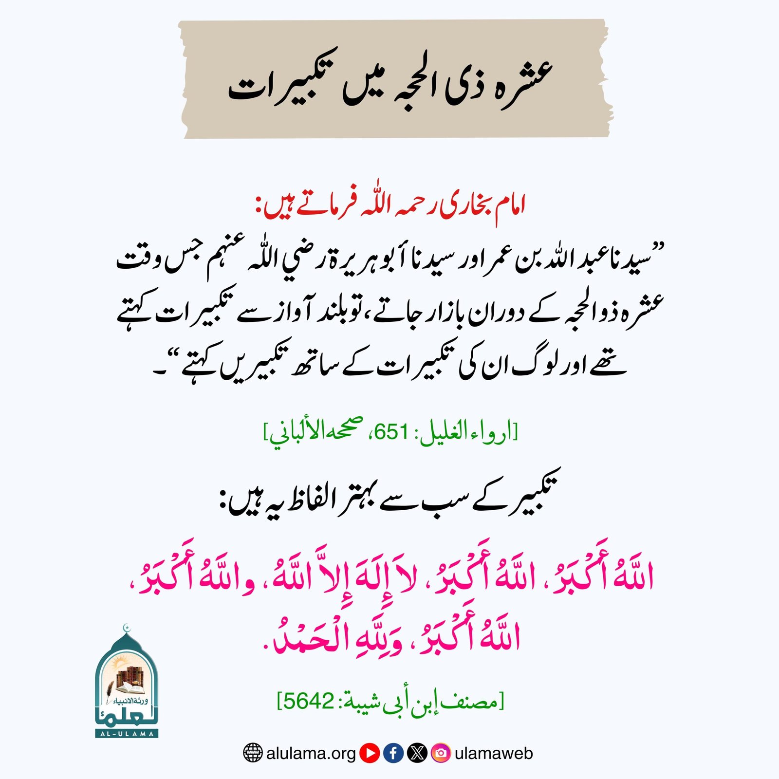 عشرہ ذی الحجہ میں تکبیرات