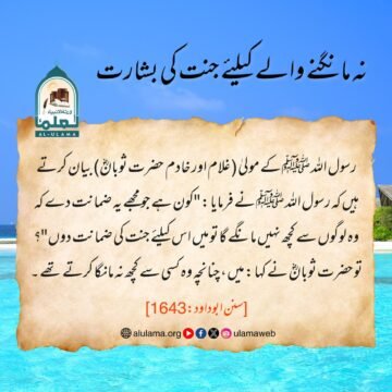 نہ مانگنے والے کیلئے جنت کی بشارت