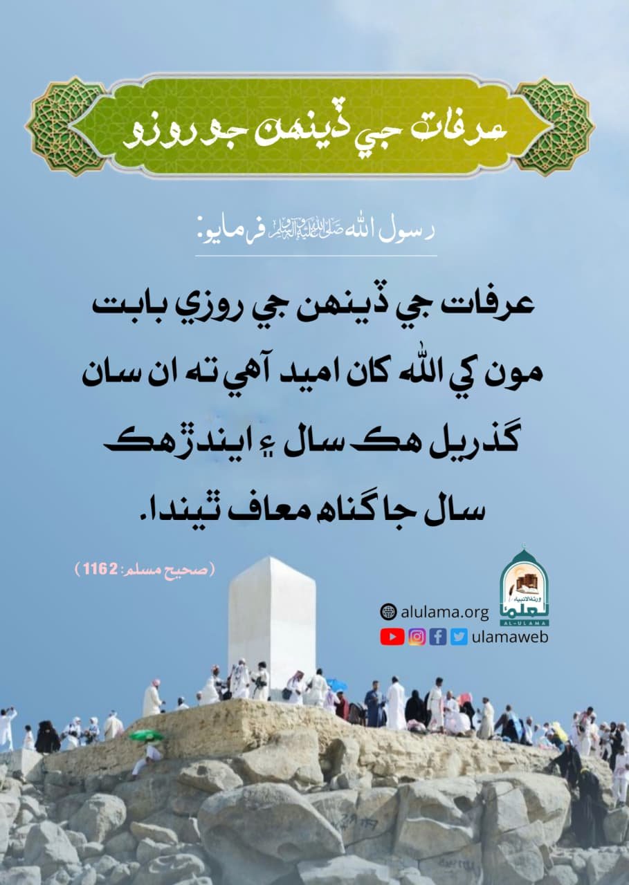 عرفات جي ڏينھن جو روزو