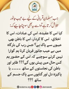 بے عیب قربانی اور انسان کے ظاہر و باطن کی اصلاح