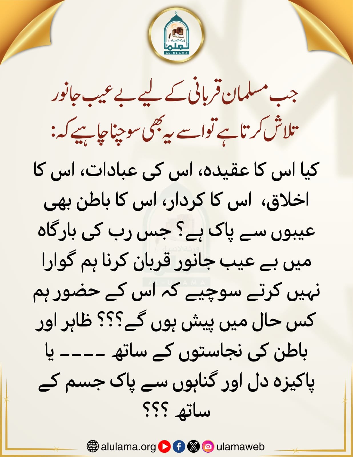 بے عیب قربانی اور انسان کے ظاہر و باطن کی اصلاح