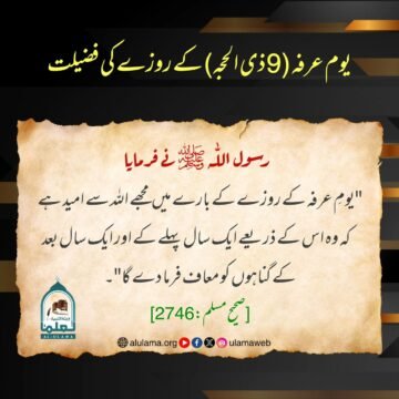 یوم عرفہ (9 ذی الحجہ) کے روزے کی فضیلت