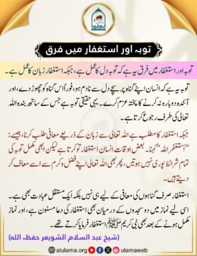 توبہ اور استغفار میں فرق