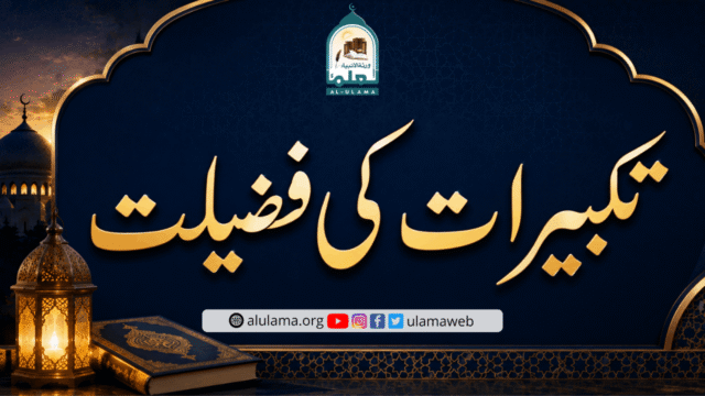 تکبیرات کی فضیلت