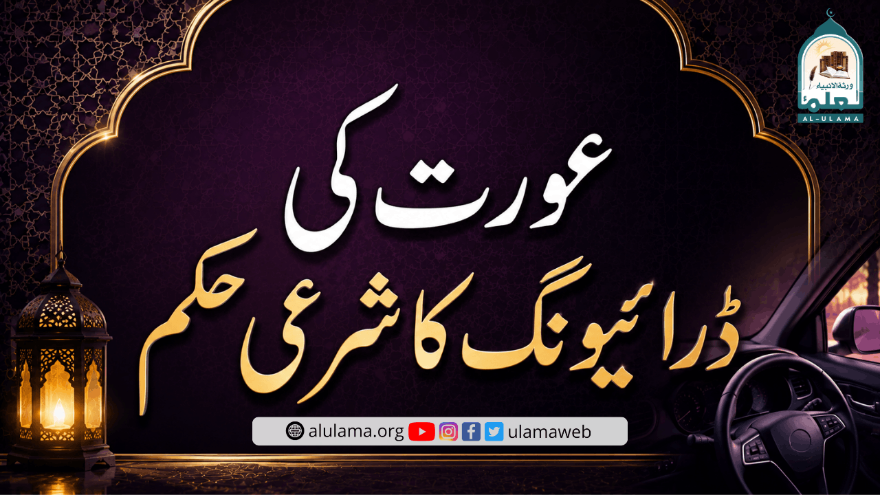 عورت کی ڈرائیونگ کا شرعی حکم