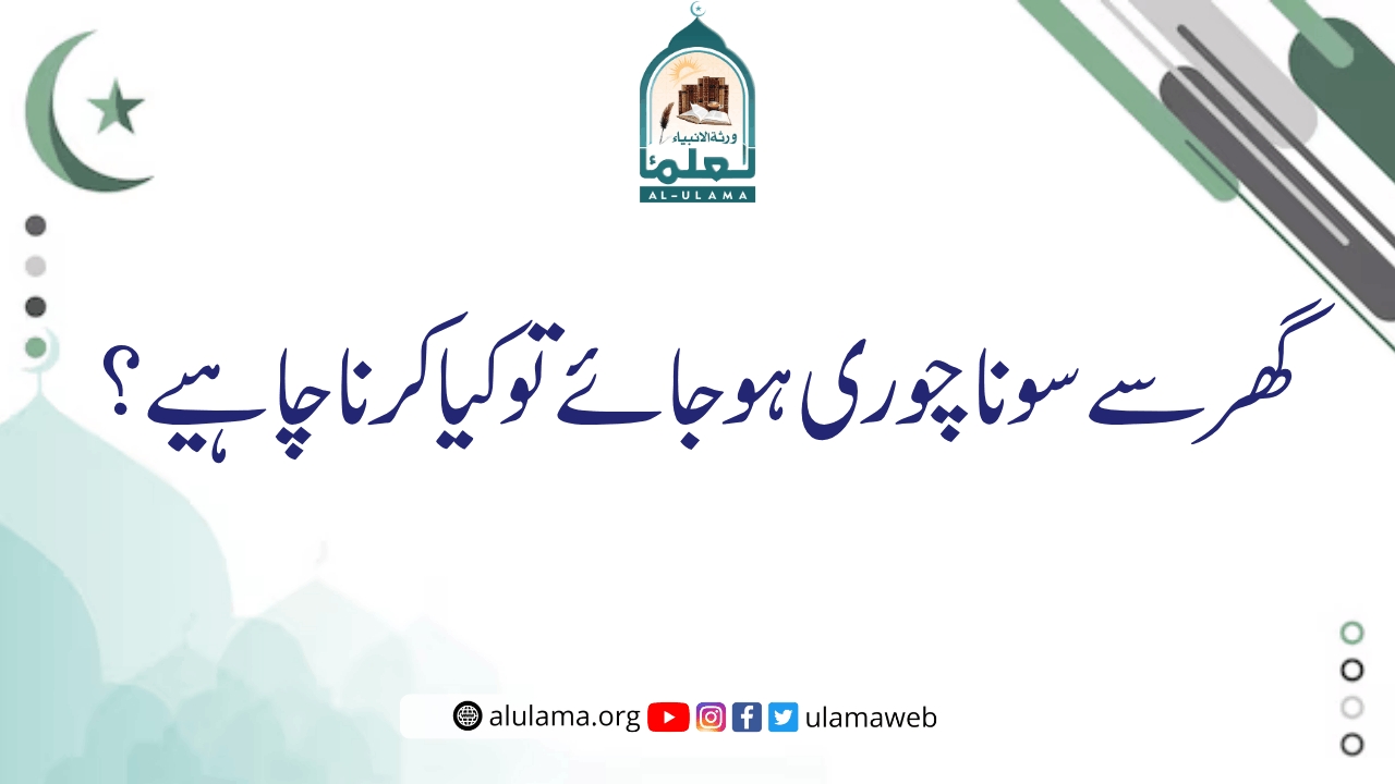 گھر سے سونا چوری ہوجائے تو کیا کرنا چاہیے؟