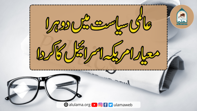عالمی سیاست میں دوہرا معیار امریکہ اسرائیل کا کردا