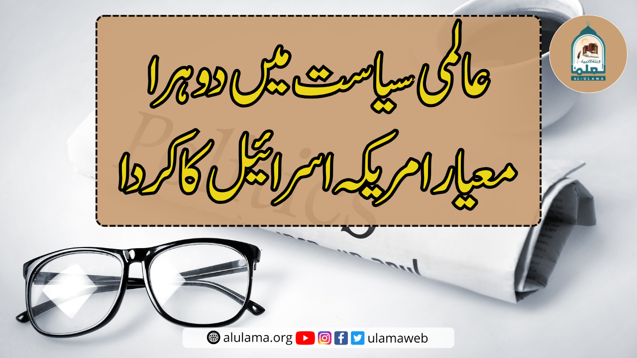 عالمی سیاست میں دوہرا معیار امریکہ اسرائیل کا کردا