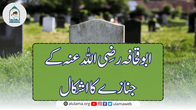 ابو قحافہ رضی اللہ عنہ کے جنازے کا اشکال