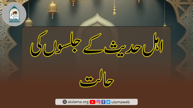 اہل حدیث کے جلسوں کی حالت